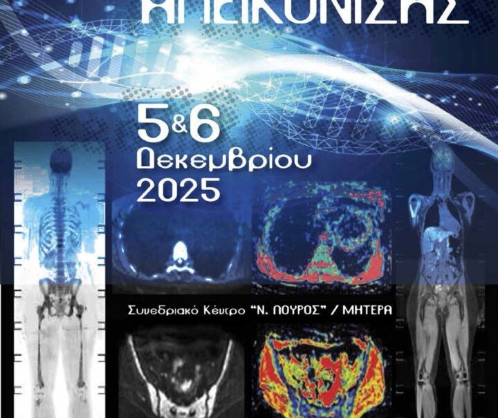 9° Πανελλήνιο Συνέδριο Ογκολογικής Απεικόνισης